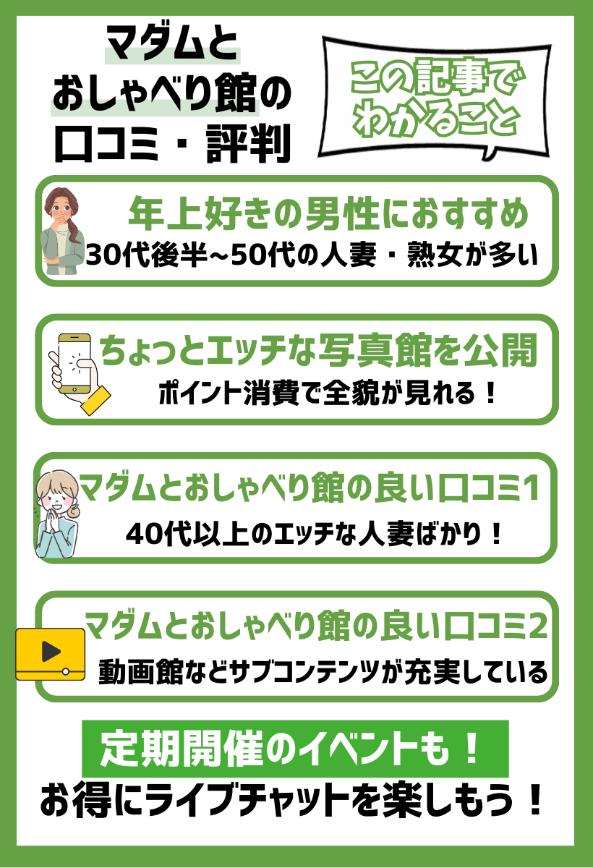 【この記事でわかること】マダムとおしゃべり館の口コミ・評判