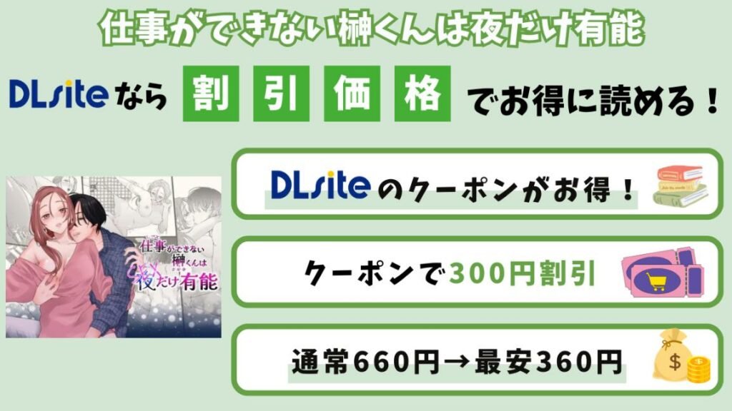 【無料なしで最安360円】「仕事ができない榊くんは夜だけ有能」を300円割引で読む方法
