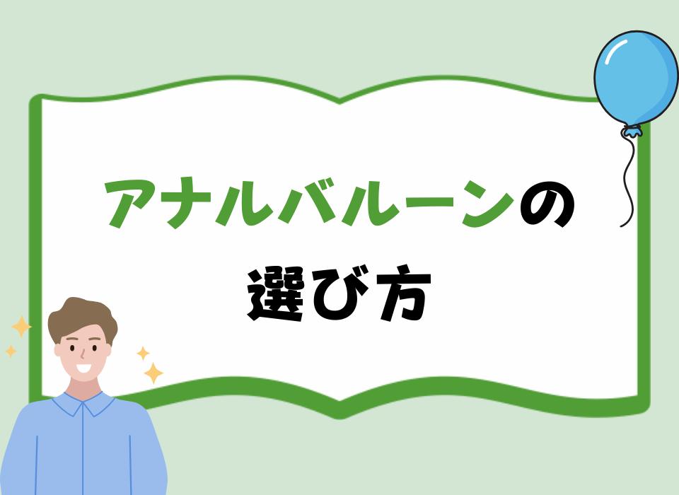 アナルバルーンの選び方