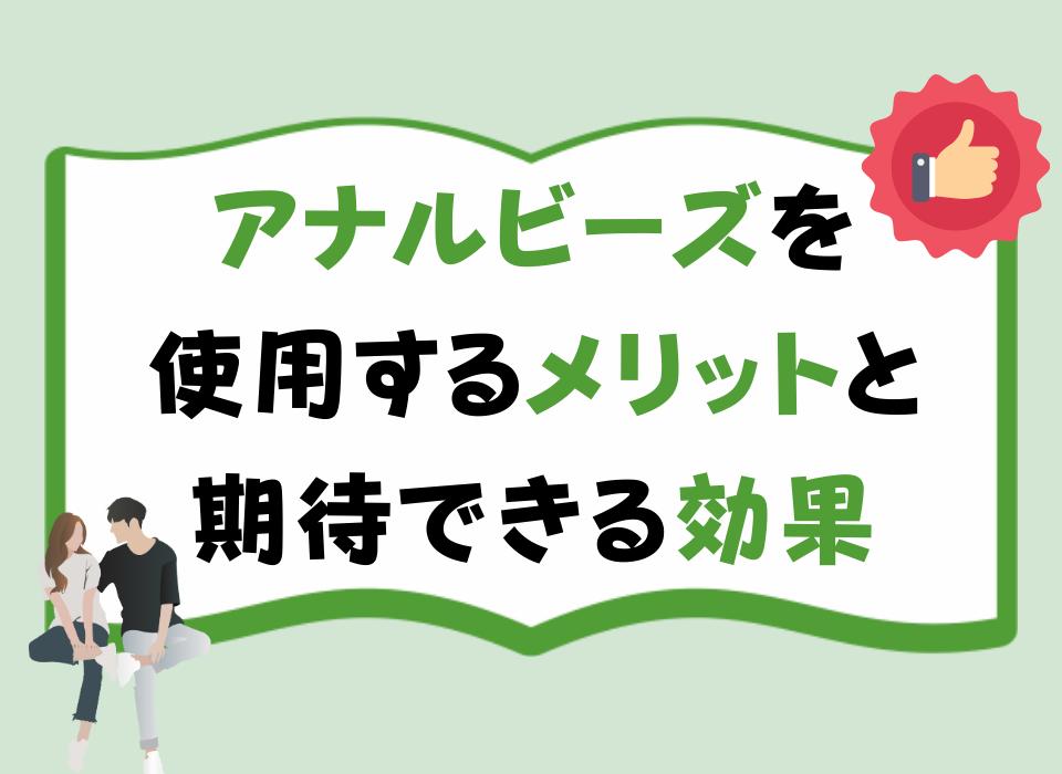 アナルビーズを使用するメリットと期待できる効果
