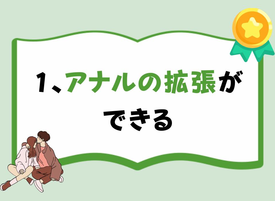 1、アナルの拡張ができる