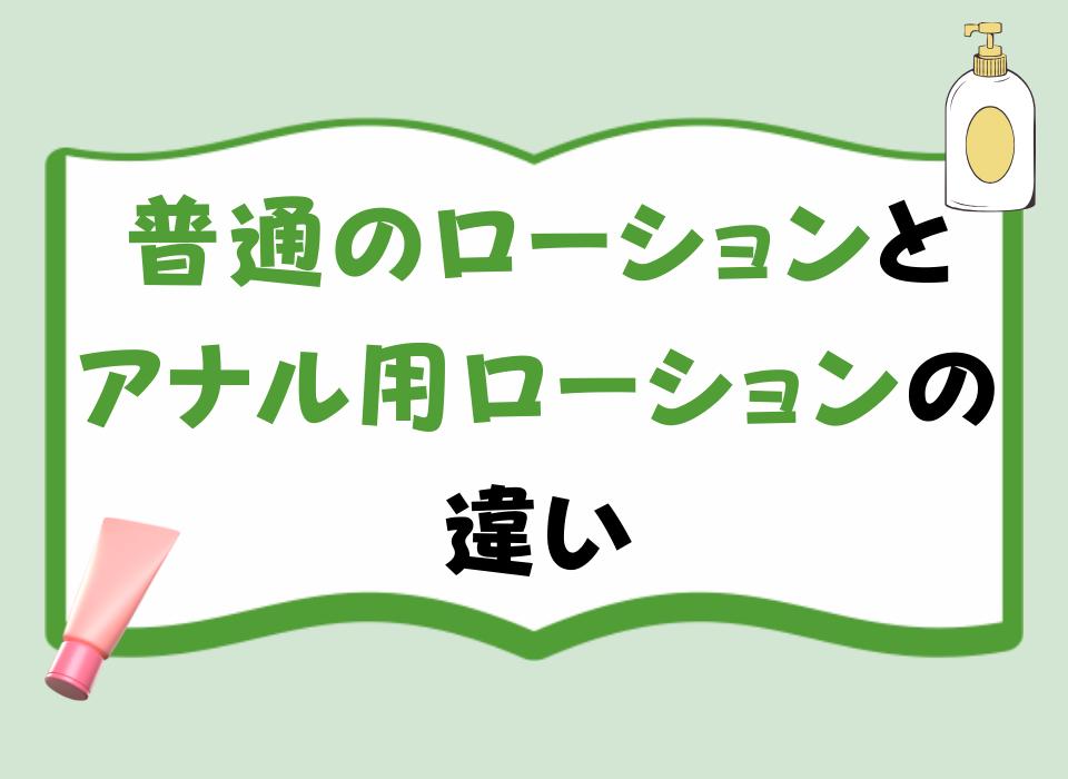  普通のローションとアナル用ローションの違い
