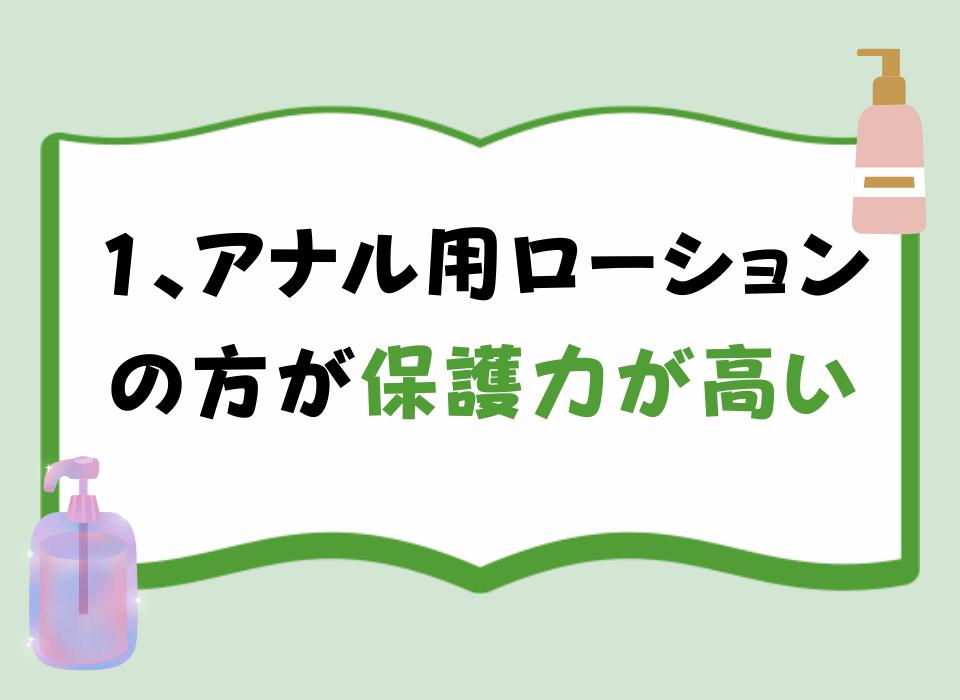 1、アナル用ローションの方が保護力が高い