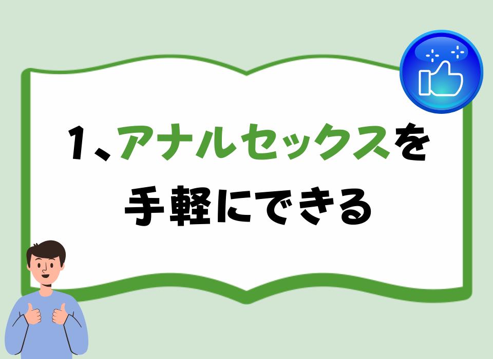 1、アナルセックスを手軽にできる