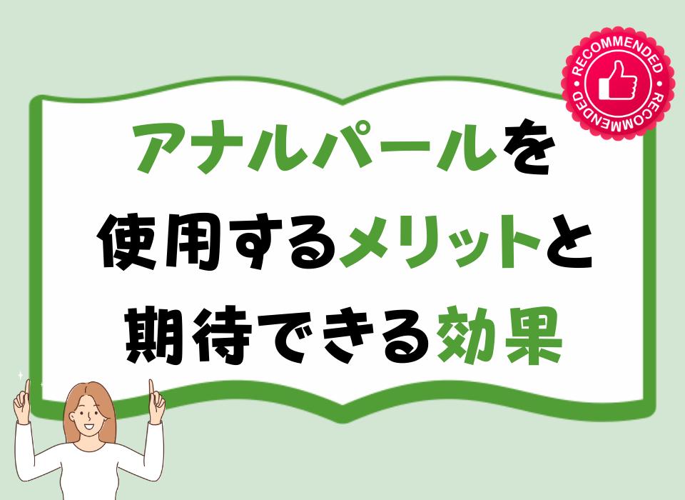 アナルパールを使用するメリットと期待できる効果
