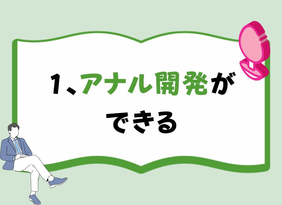 1、アナル開発ができる
