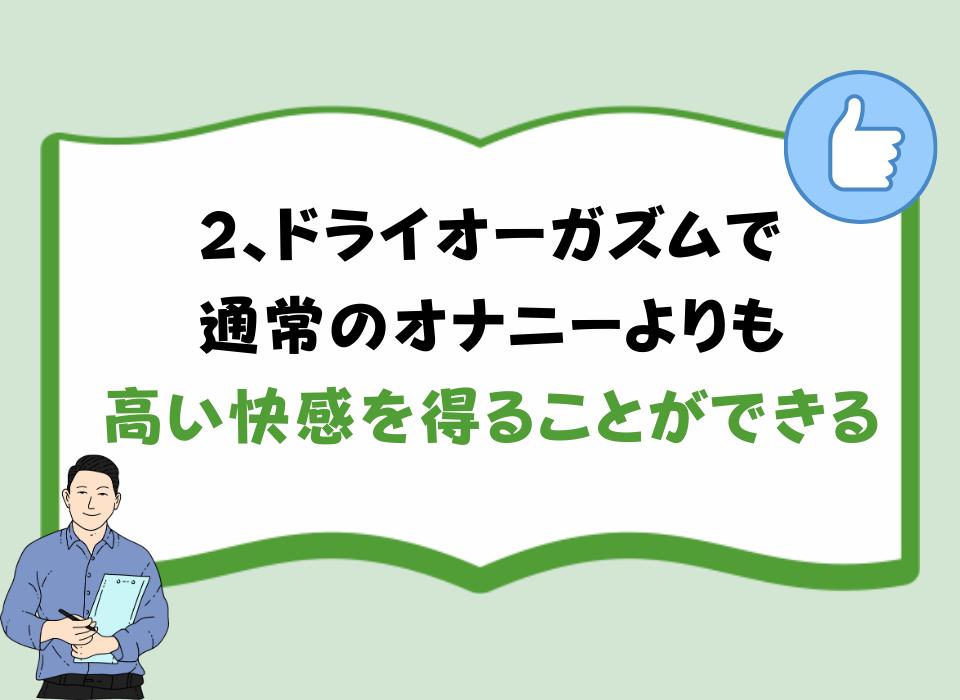 2、ドライオーガズムで通常のオナニーよりも高い快感を得ることができる