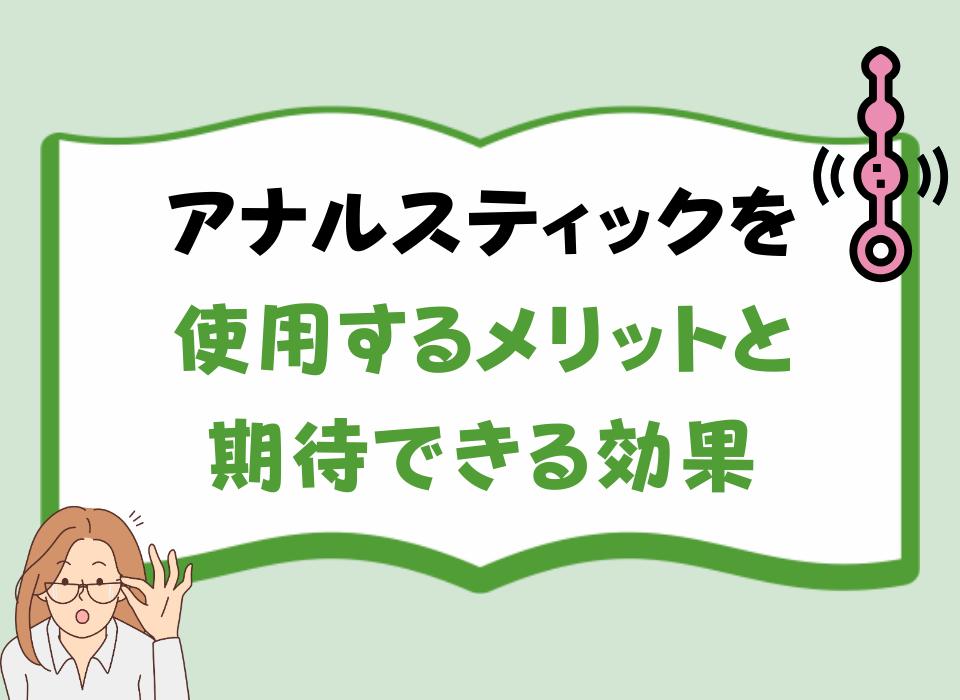 アナルスティックを使用するメリットと期待できる効果