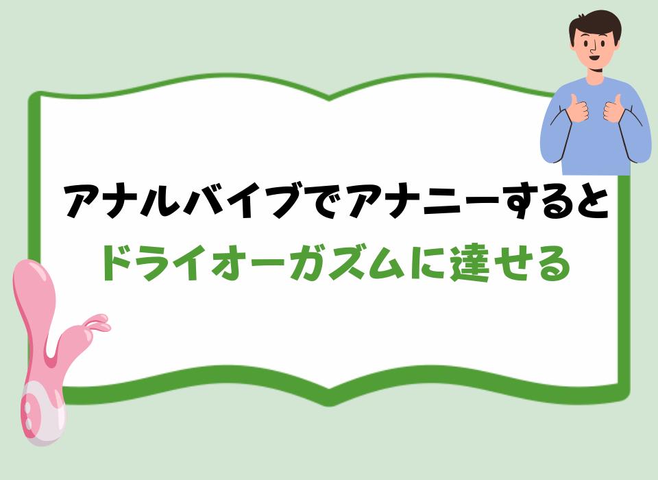 アナルバイブでアナニーするとドライオーガズムに達せる