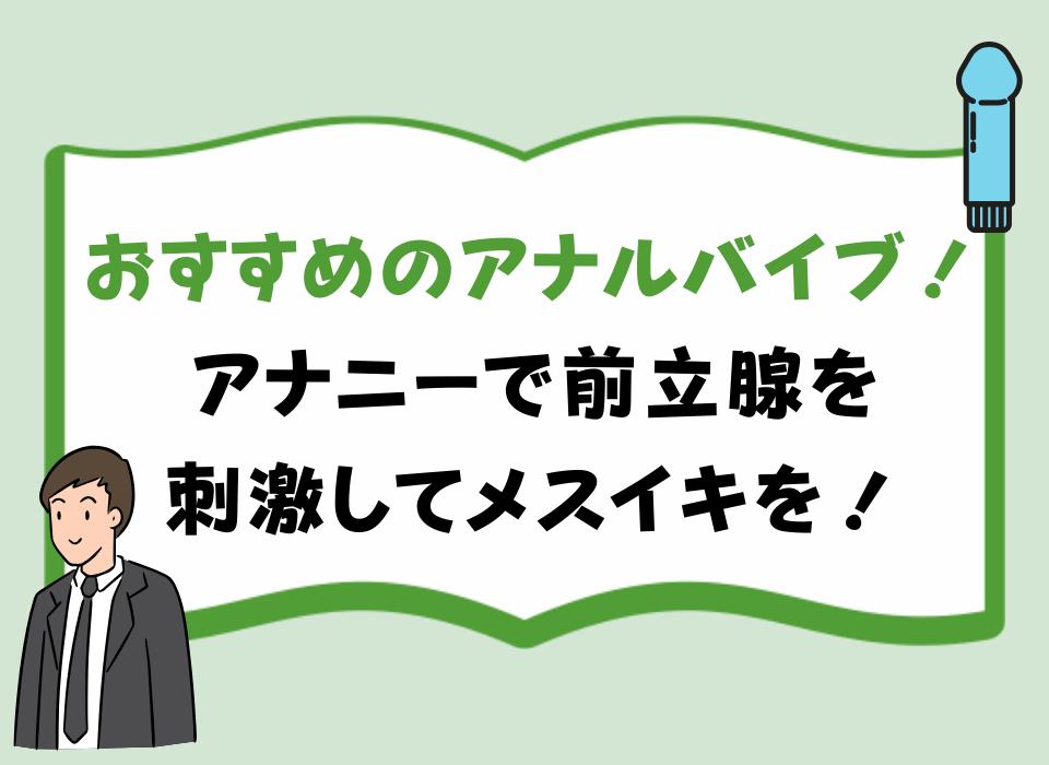 おすすめのアナルバイブ！アナニーで前立腺を刺激してメスイキを！