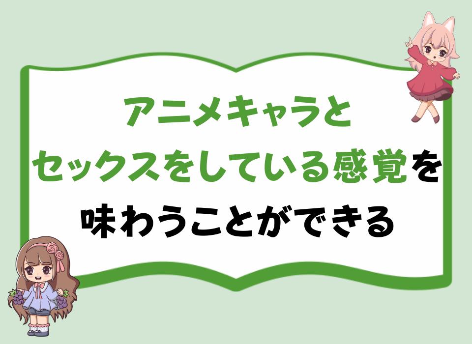 アニメキャラとセックスをしている感覚を味わうことができる