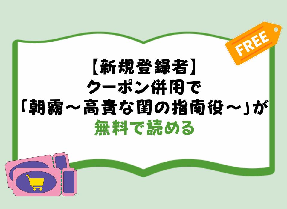 【新規登録者】クーポン併用で「朝霧〜高貴な閨の指南役〜」が無料で読める