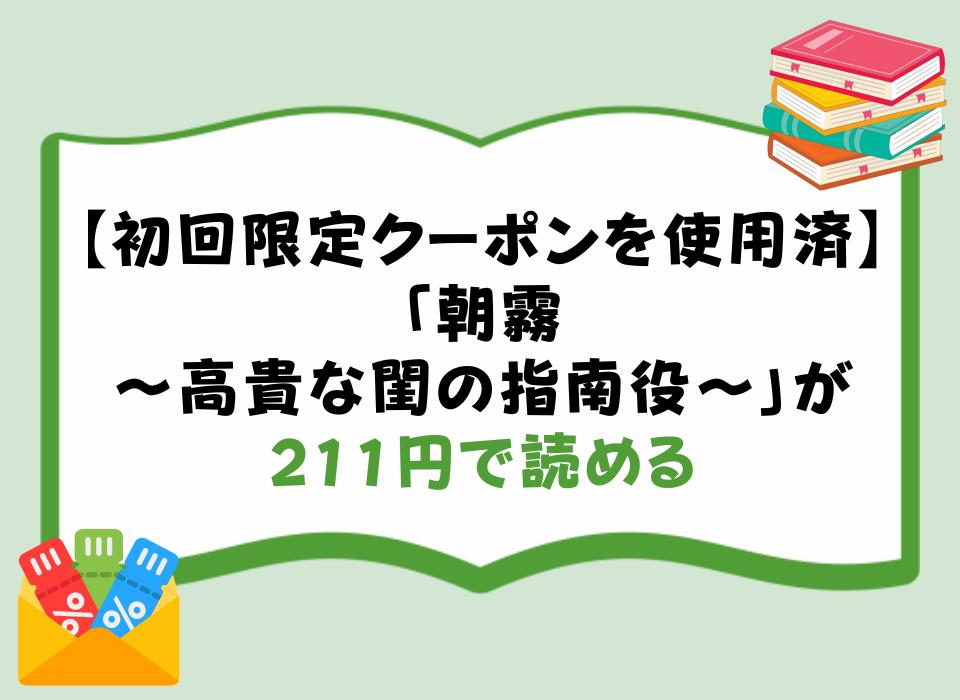 【初回限定クーポンを使用済】「朝霧〜高貴な閨の指南役〜」が211円で読める