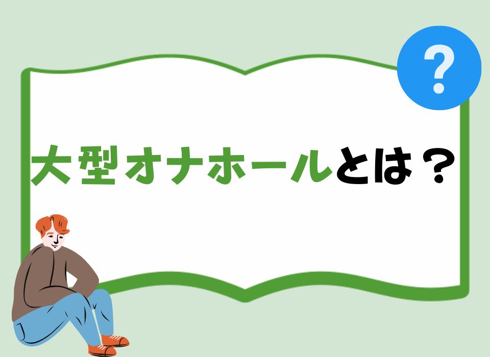 大型オナホールとは？