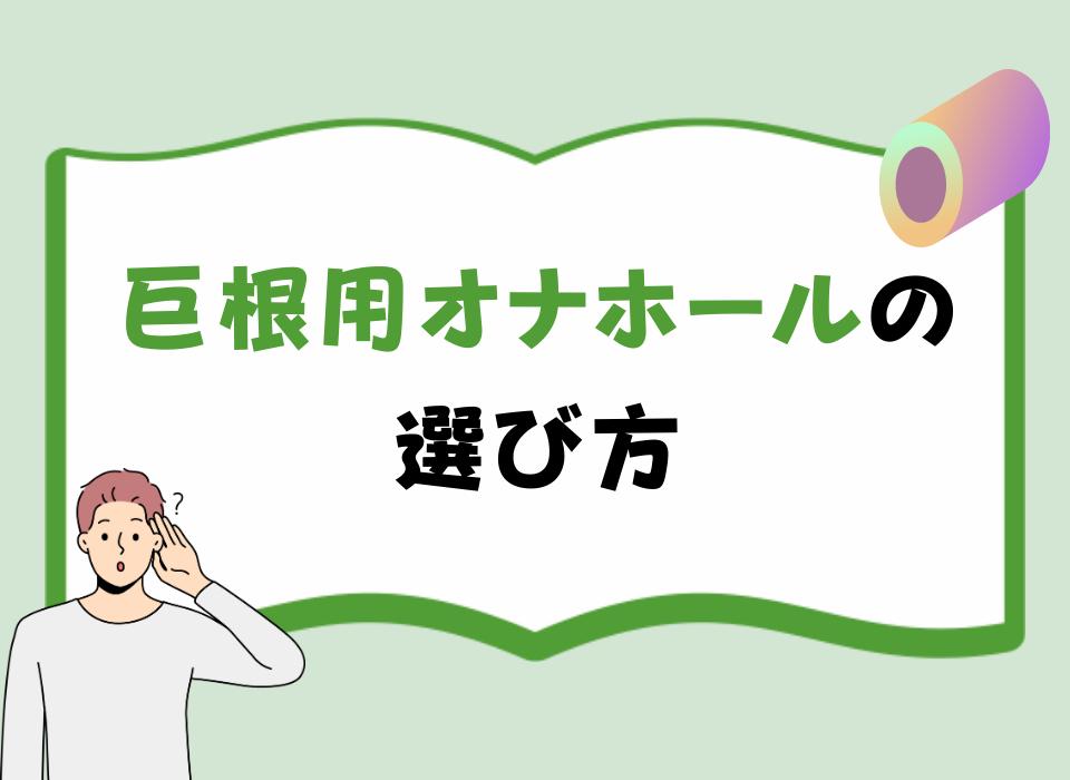 巨根用オナホールの選び方