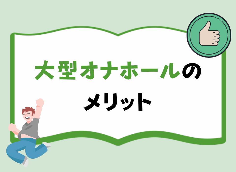 大型オナホールのメリット