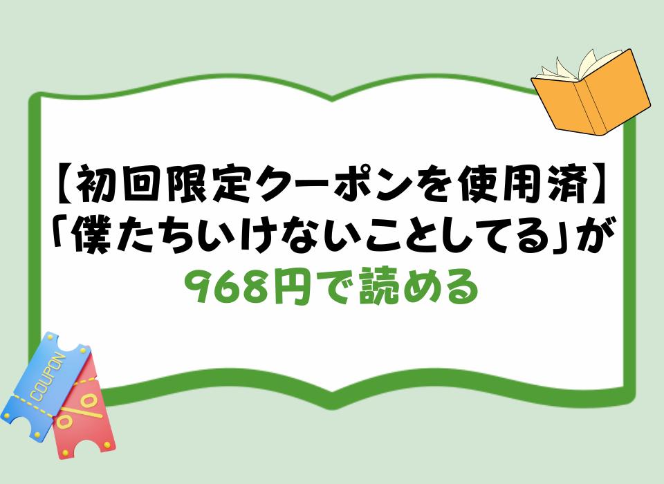 【初回限定クーポンを使用済】「僕たちいけないことしてる」が968円で読める