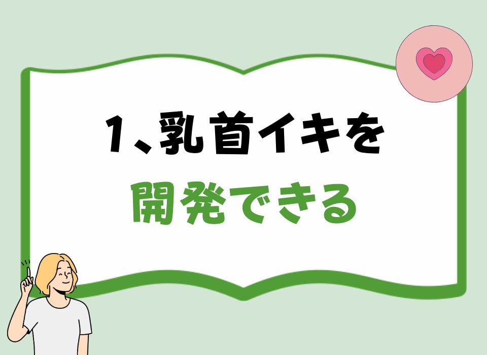 1、乳首イキを開発できる