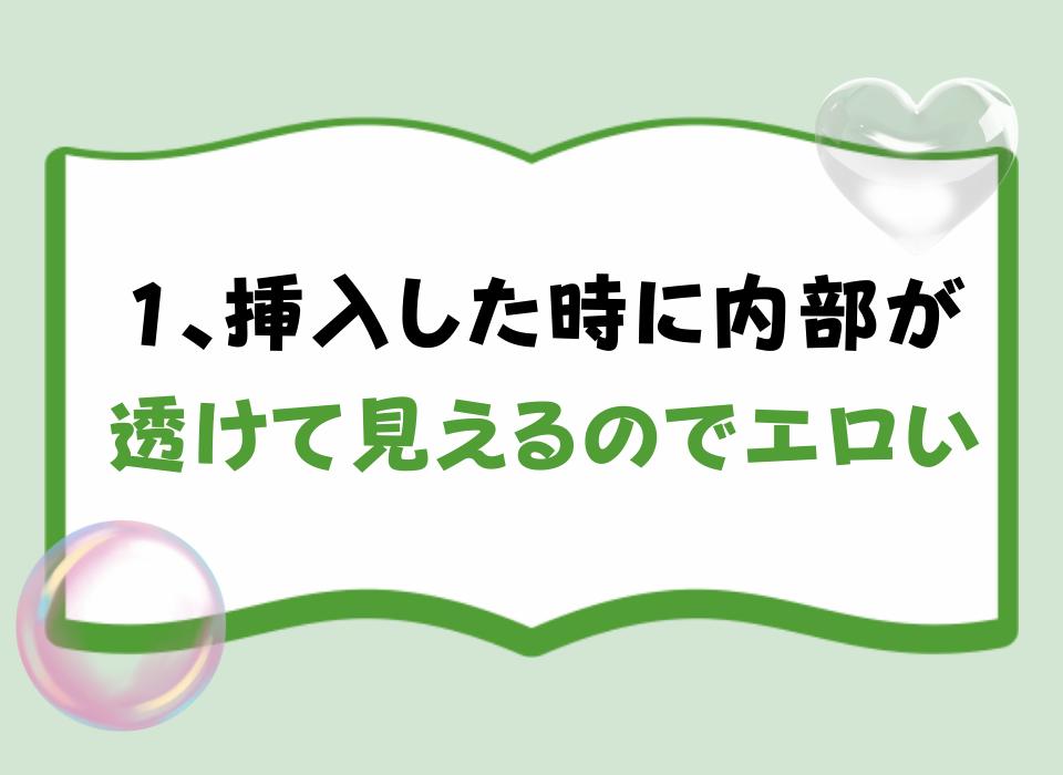 1、挿入した時に内部が透けて見えるのでエロい