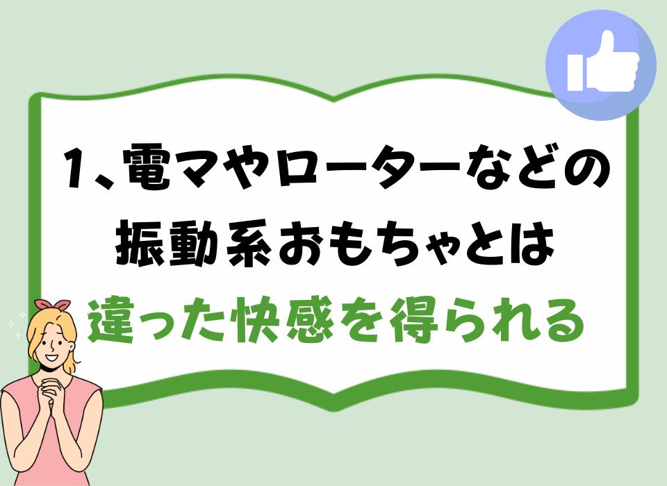 1、電マやローターなどの振動系おもちゃとは違った快感を得られる