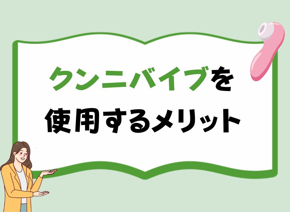 クンニバイブを使用するメリット