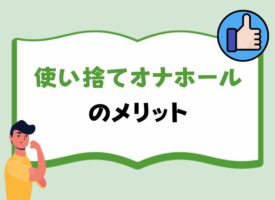 使い捨てオナホールのメリット
