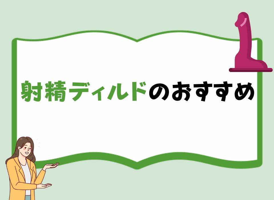 射精ディルドおすすめ