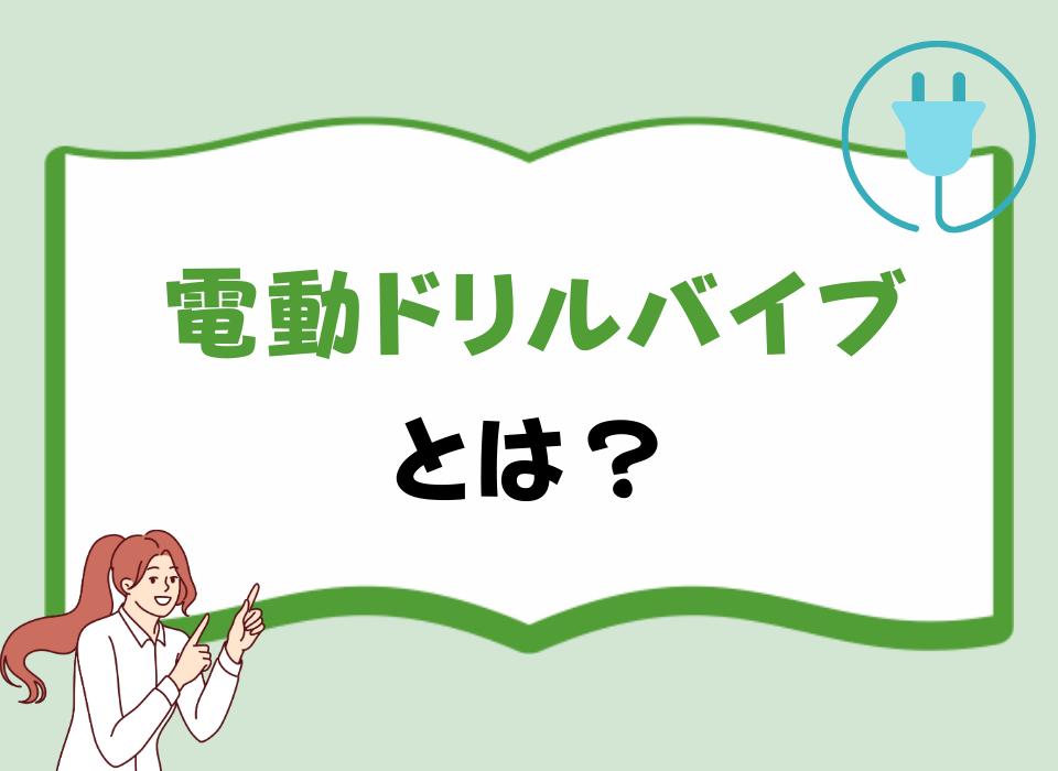 電動ドリルバイブとは？