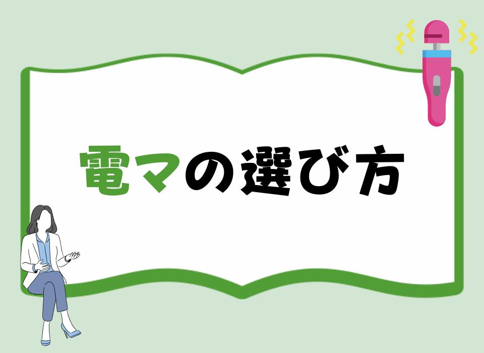 電マの選び方