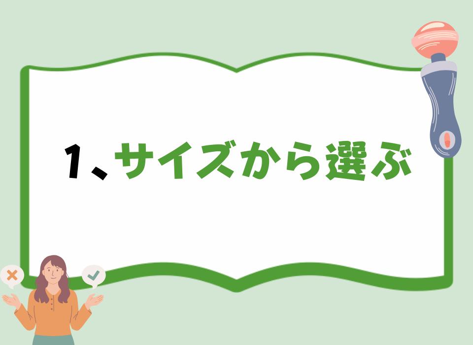 1、サイズから選ぶ