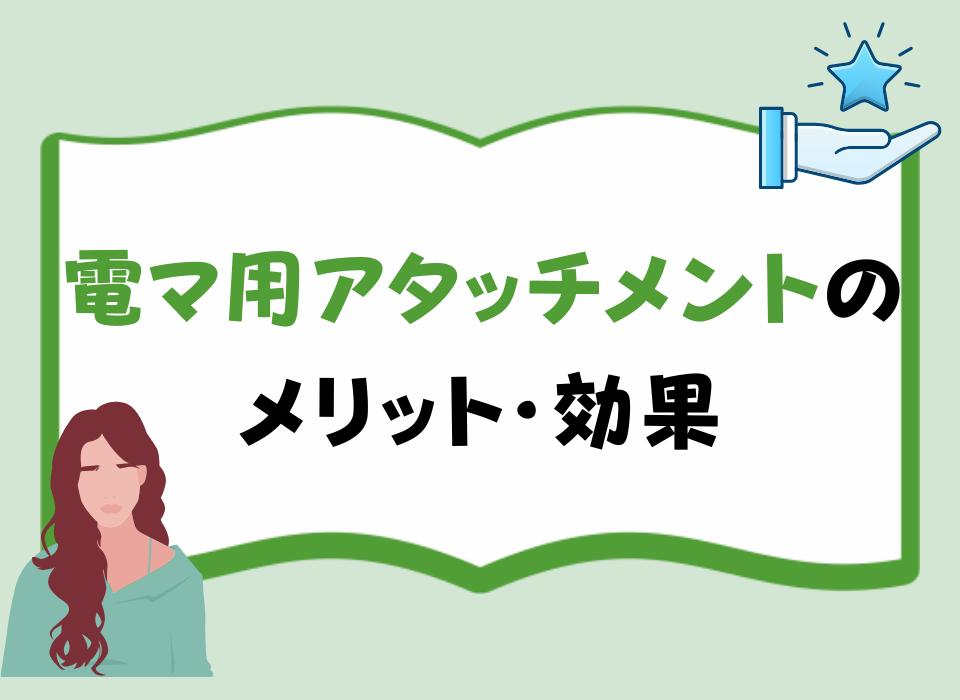 電マ用アタッチメントのメリット・効果