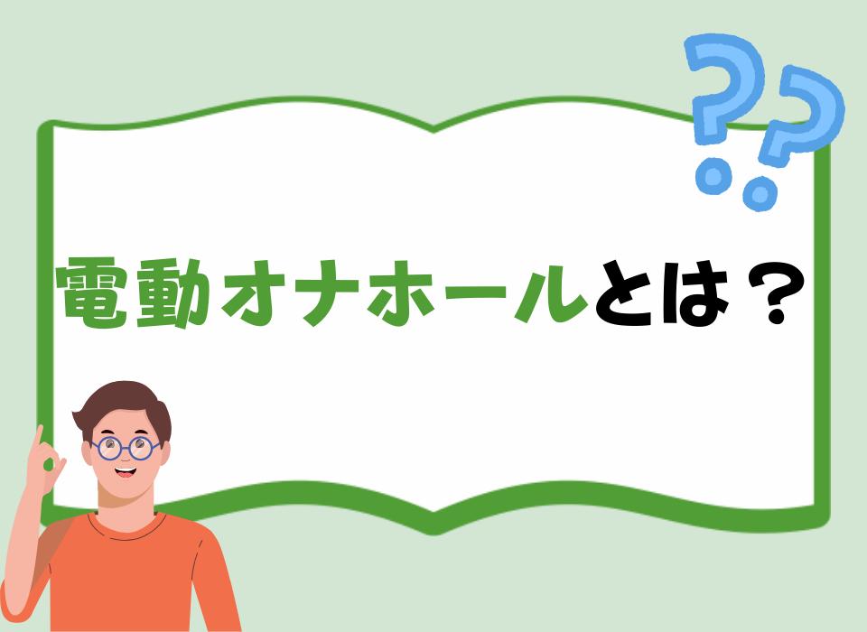 電動オナホールとは？