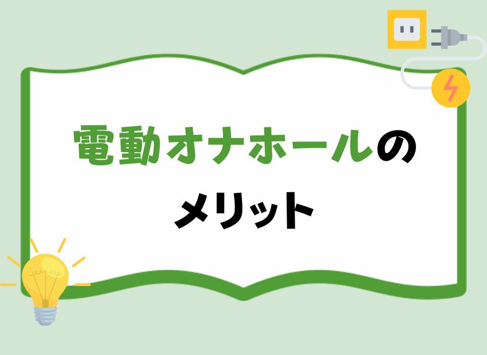 電動オナホールのメリット