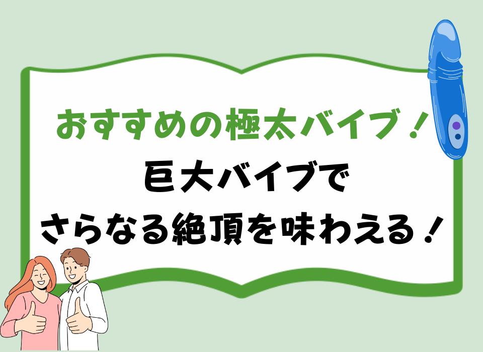 おすすめの極太バイブ！巨大バイブでさらなる絶頂を味わえる！