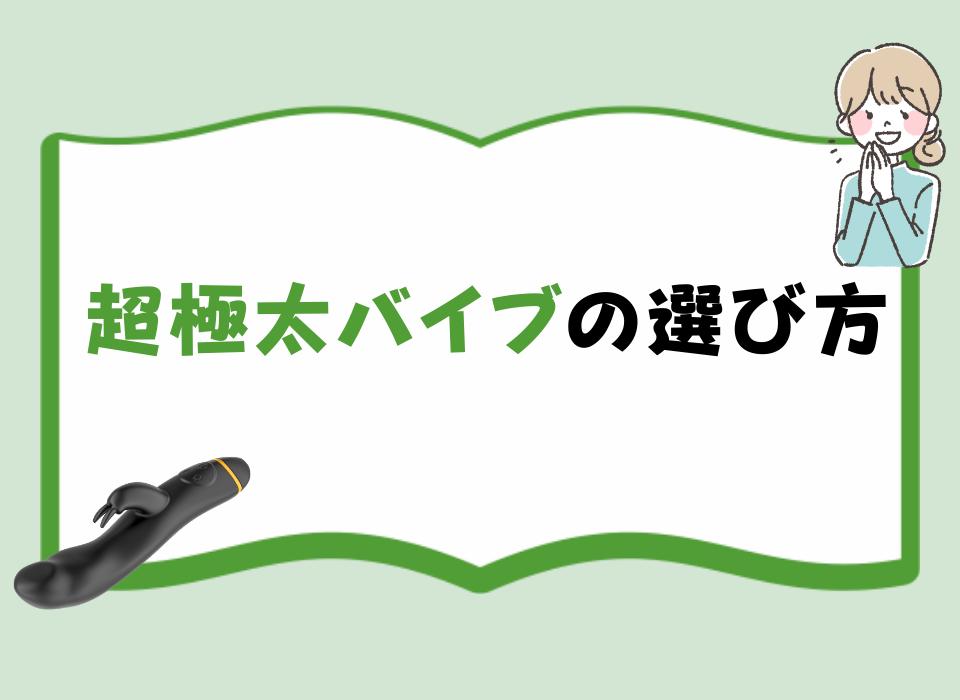 超極太バイブの選び方