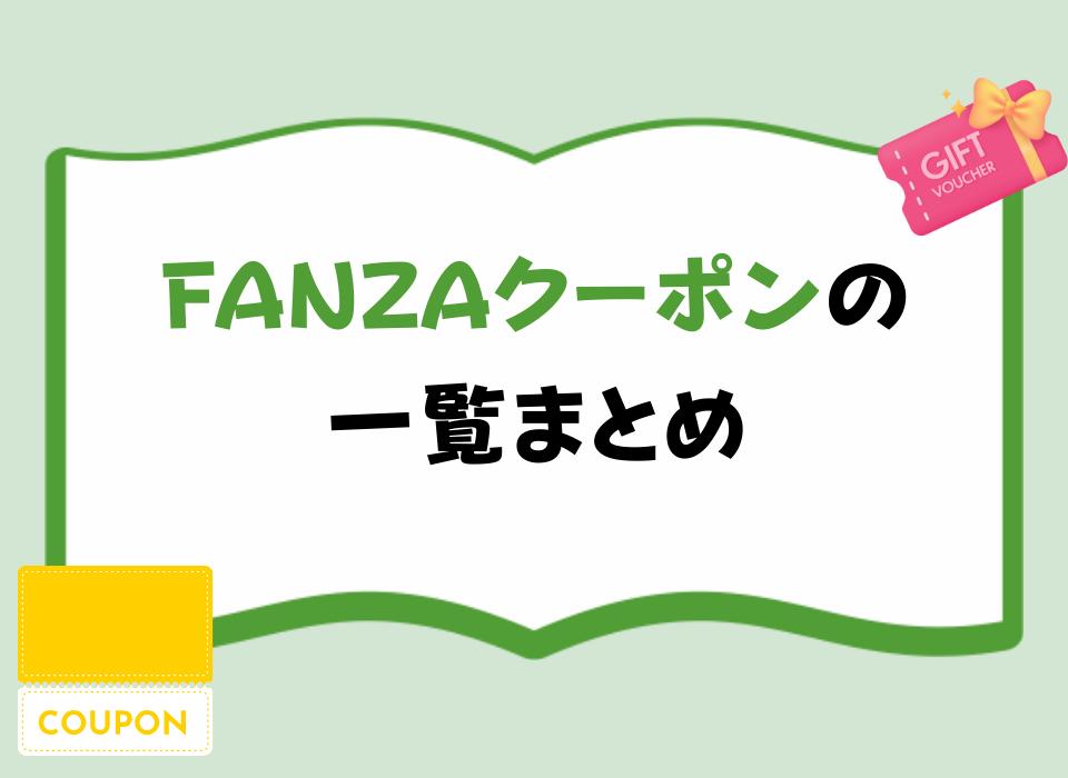 FANZAクーポンの一覧まとめ