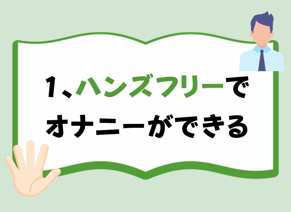 1、ハンズフリーでオナニーができる