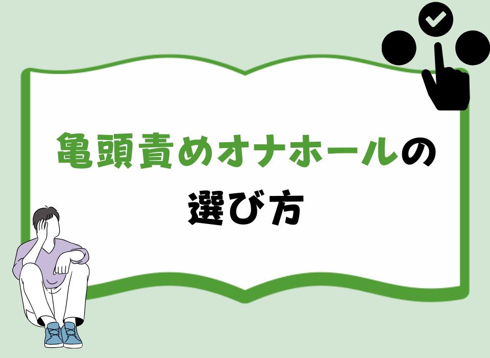 亀頭責めオナホールの選び方
