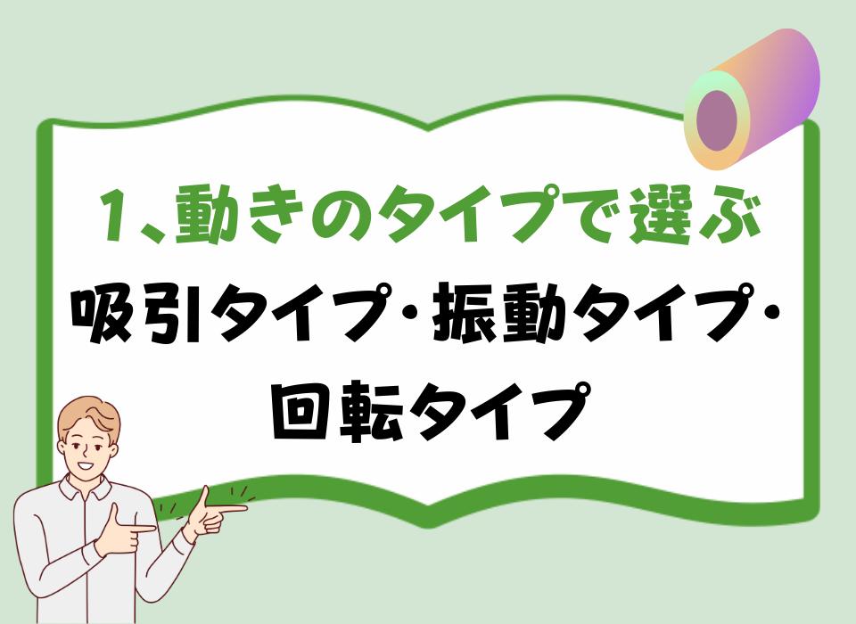 1、動きのタイプで選ぶ｜吸引タイプ・振動タイプ・回転タイプ