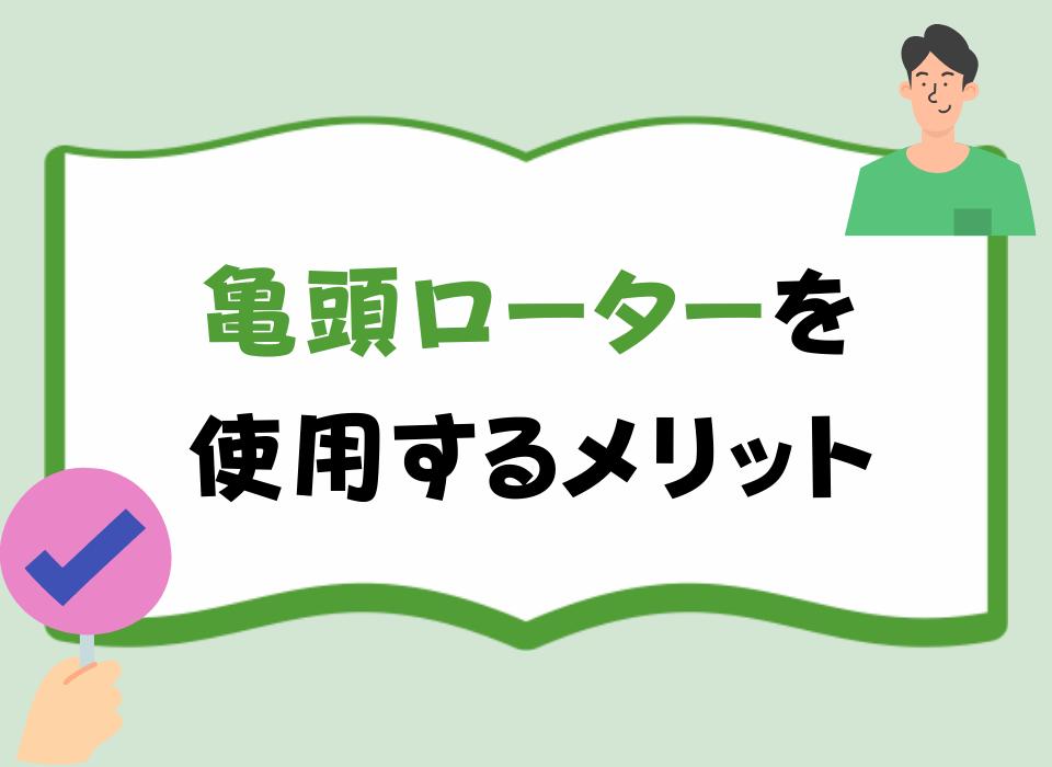 亀頭ローターを使用するメリット