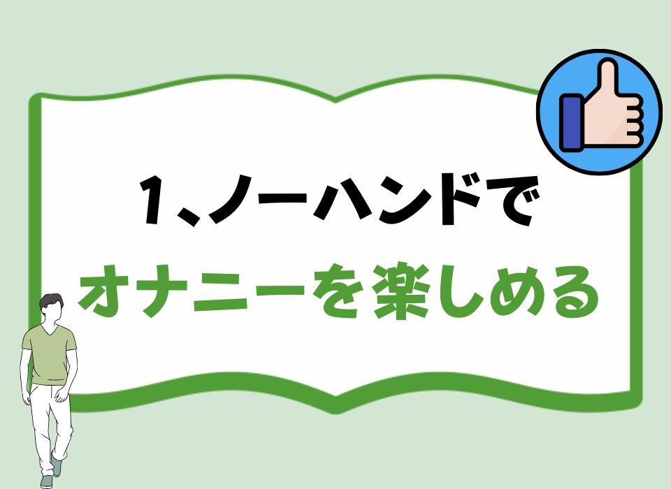 1、ノーハンドでオナニーを楽しめる