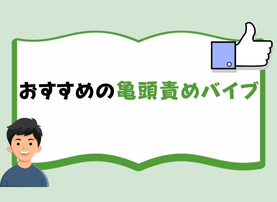 おすすめの亀頭責めバイブ！