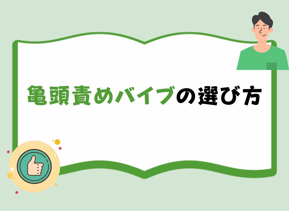 亀頭責めバイブの選び方