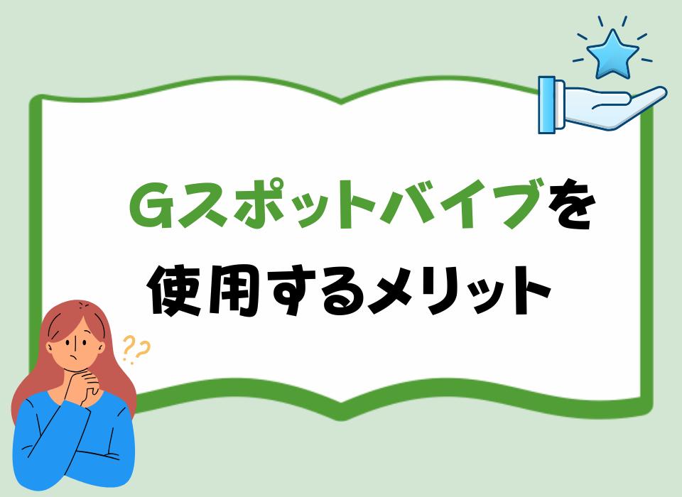  Gスポットバイブを使用するメリット