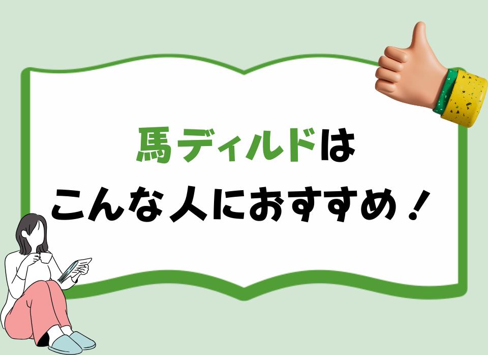 馬ディルドはこんな人におすすめ！