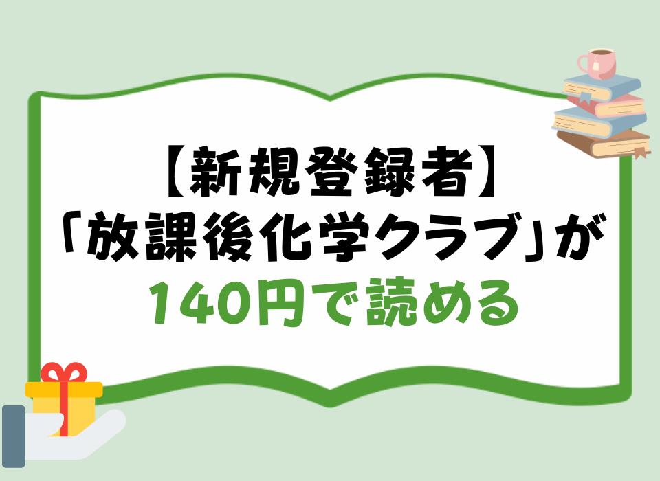 【新規登録者】「放課後化学クラブ」が140円で読める