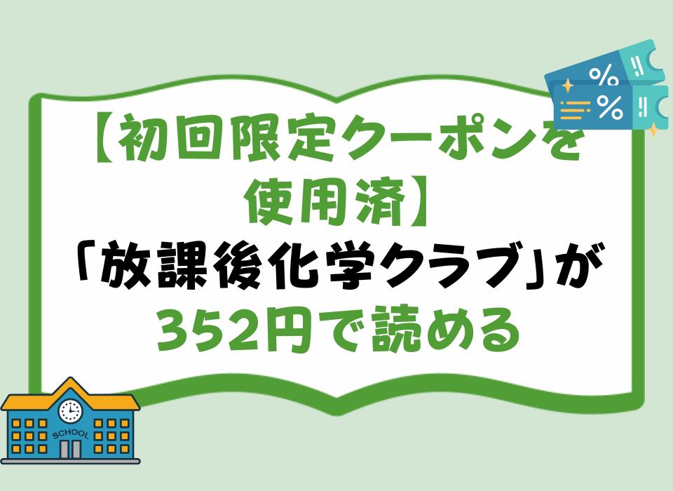 【初回限定クーポンを使用済】「放課後化学クラブ」が352円で読める