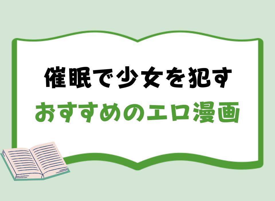 催眠で少女を犯すおすすめのエロ漫画