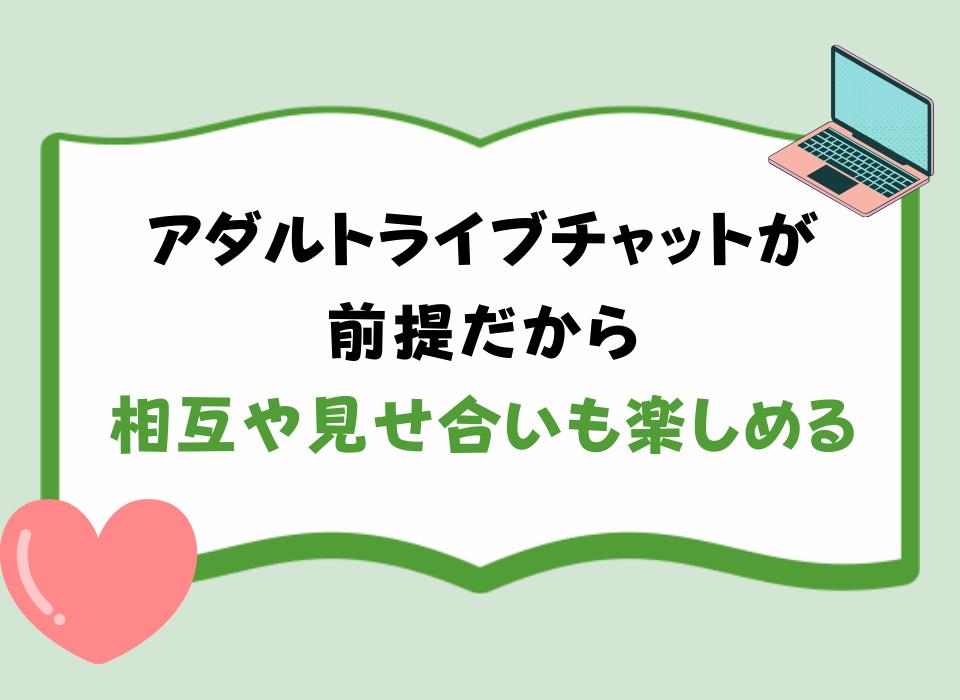 アダルトライブチャットが前提だから相互や見せ合いも楽しめる