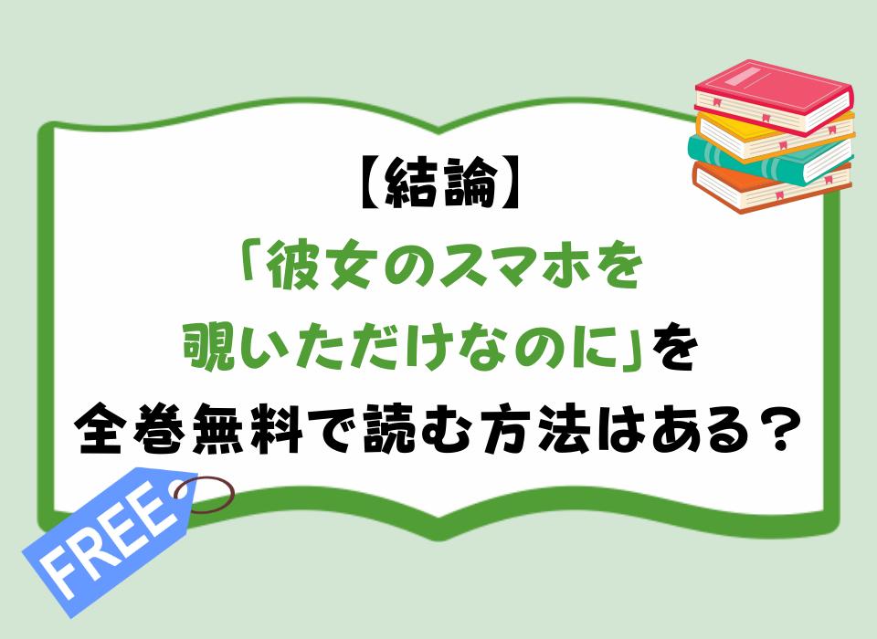 【結論】「彼女のスマホを覗いただけなのに」を全巻無料で読む方法はある？